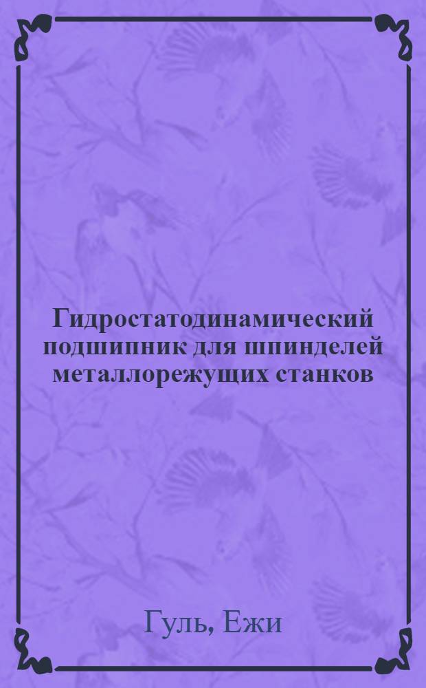 Гидростатодинамический подшипник для шпинделей металлорежущих станков : Автореф. дис. на соиск. учен. степ. канд. техн. наук : (05.03.01)
