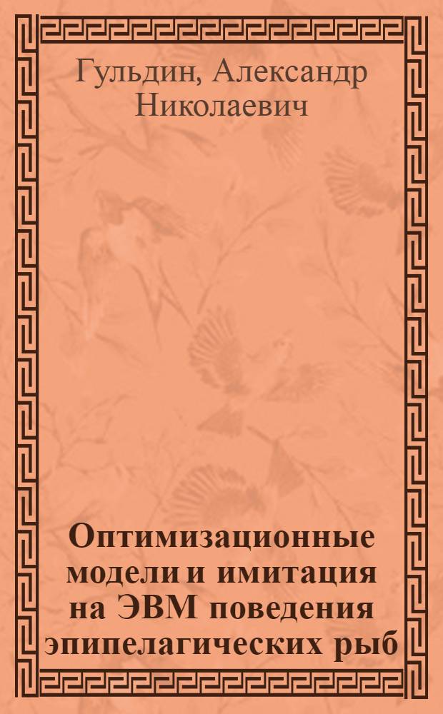 Оптимизационные модели и имитация на ЭВМ поведения эпипелагических рыб : Автореф. дис. на соиск. учен. степ. канд. физ.-мат. наук : (11.00.08)