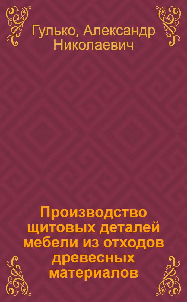 Производство щитовых деталей мебели из отходов древесных материалов