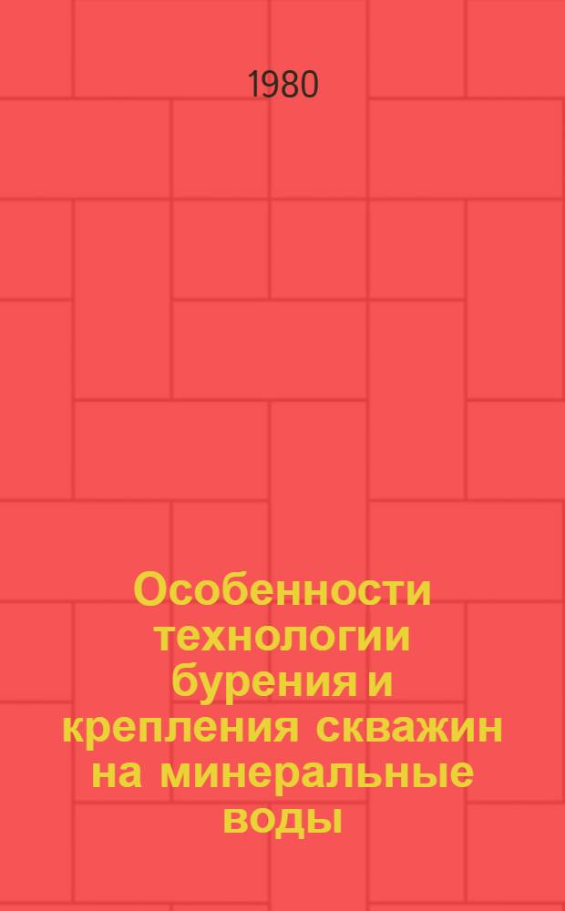 Особенности технологии бурения и крепления скважин на минеральные воды