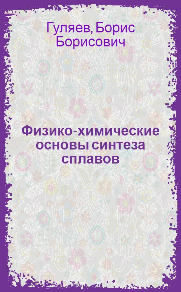 Физико-химические основы синтеза сплавов
