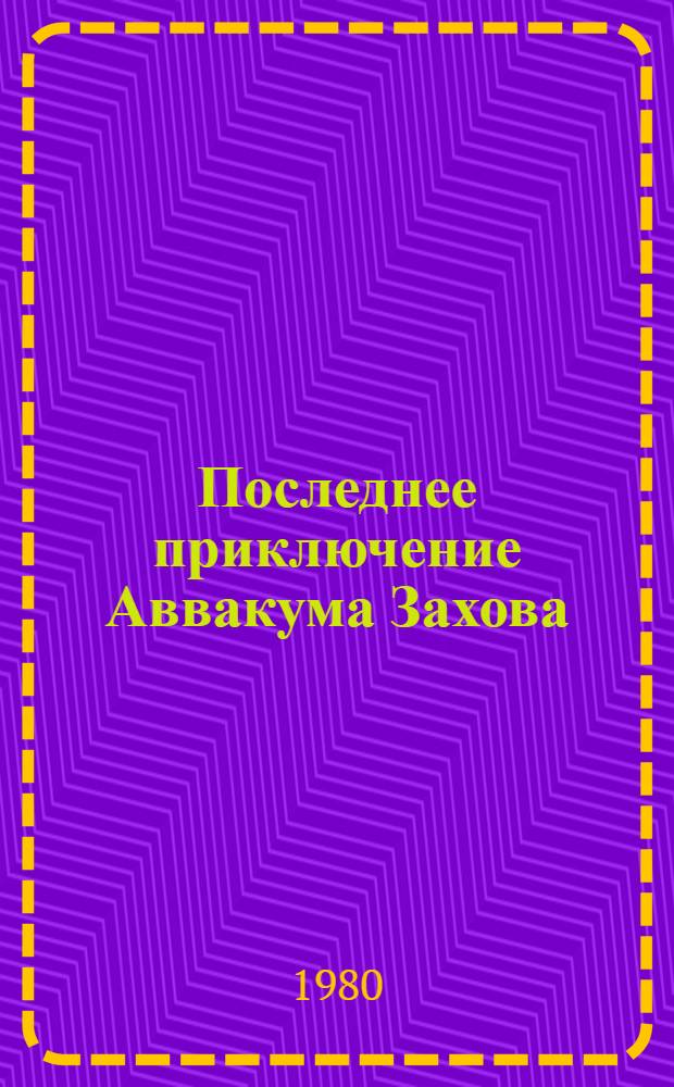 Последнее приключение Аввакума Захова : Роман