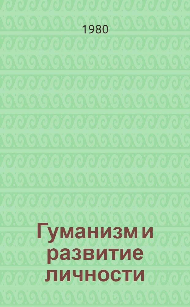 Гуманизм и развитие личности : Сб. статей