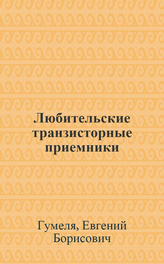 Любительские транзисторные приемники