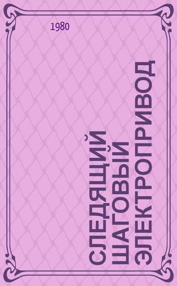 Следящий шаговый электропривод