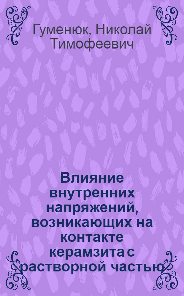 Влияние внутренних напряжений, возникающих на контакте керамзита с растворной частью, на морозостойкость керамзитобетона : Автореф. дис. на соиск. учен. степ. канд. техн. наук : (05.23.05)