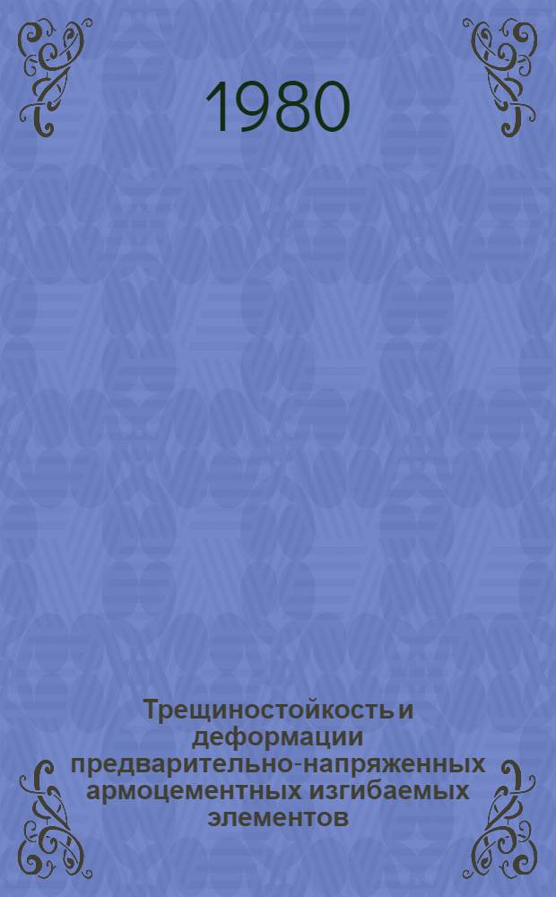 Трещиностойкость и деформации предварительно-напряженных армоцементных изгибаемых элементов : Автореф. дис. на соиск. учен. степ. к. т. н