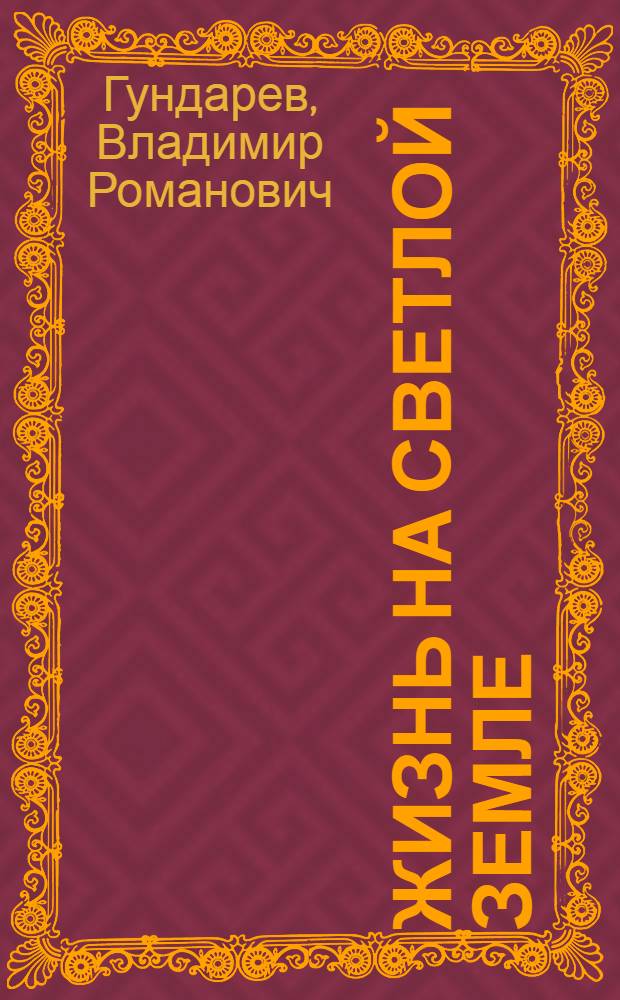 Жизнь на светлой земле : Очерки