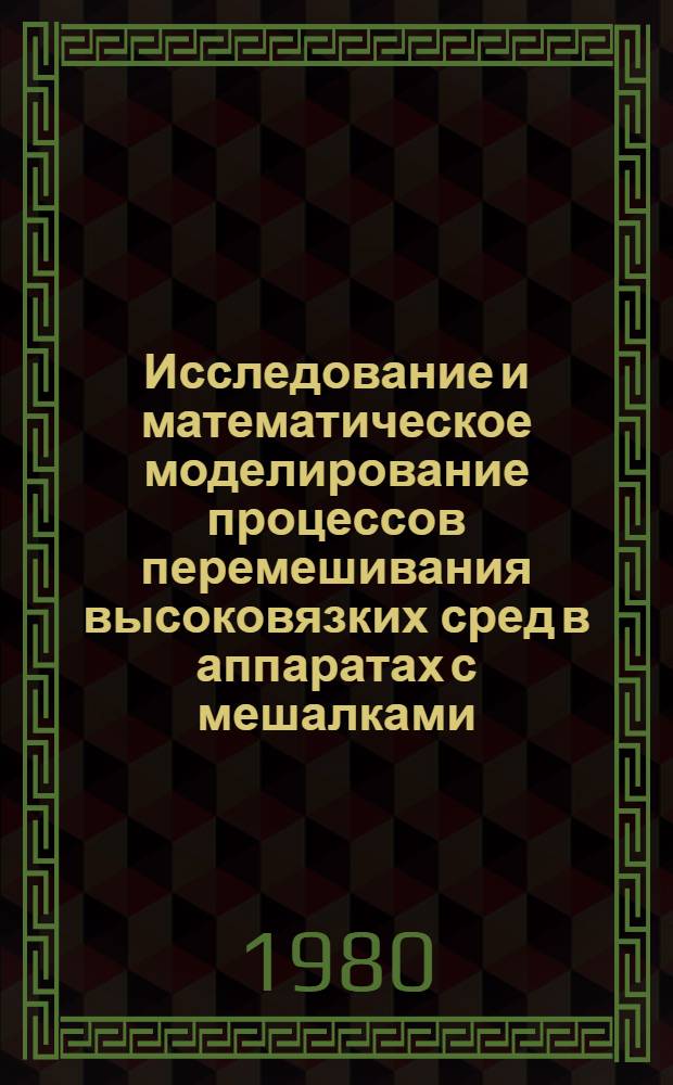 Исследование и математическое моделирование процессов перемешивания высоковязких сред в аппаратах с мешалками : Автореф. дис. на соиск. учен. степ. канд. степ. канд. техн. наук : (05.17.08)