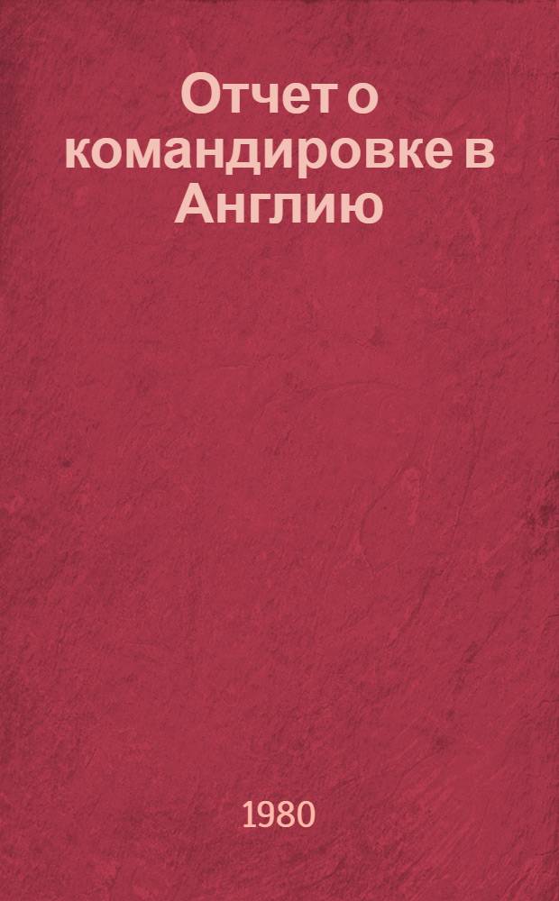Отчет о командировке в Англию