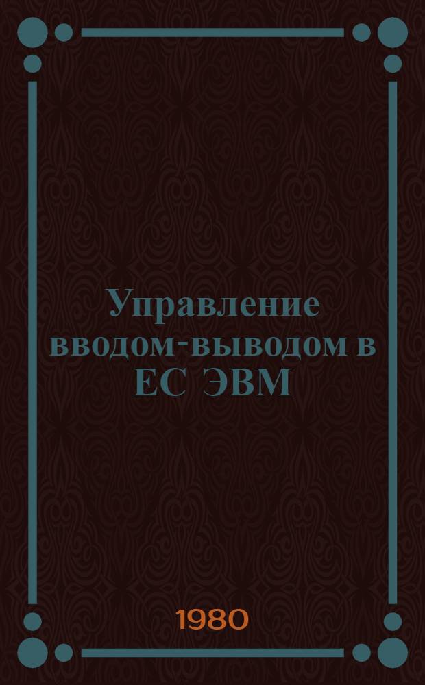 Управление вводом-выводом в ЕС ЭВМ