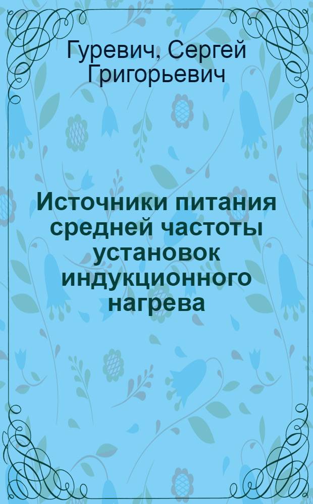 Источники питания средней частоты установок индукционного нагрева