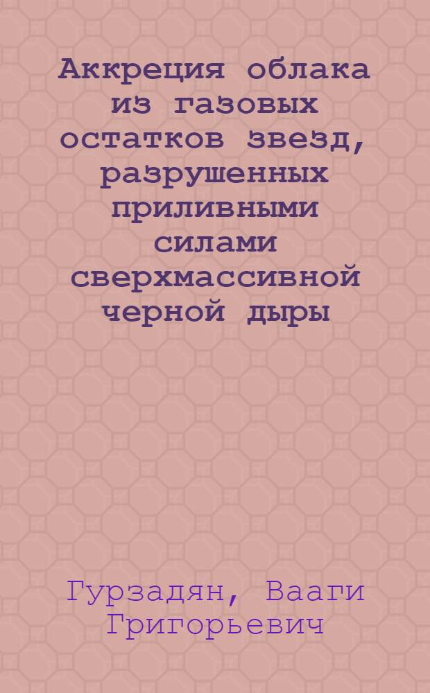 Аккреция облака из газовых остатков звезд, разрушенных приливными силами сверхмассивной черной дыры