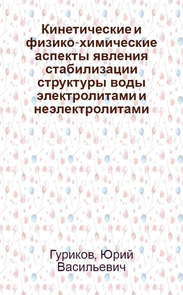 Кинетические и физико-химические аспекты явления стабилизации структуры воды электролитами и неэлектролитами