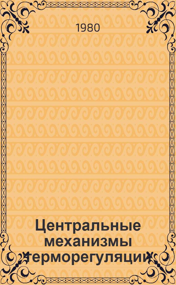 Центральные механизмы терморегуляции