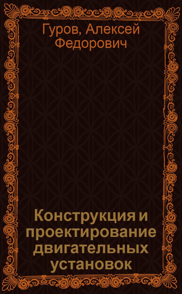 Конструкция и проектирование двигательных установок : Учебник для авиац. спец. вузов
