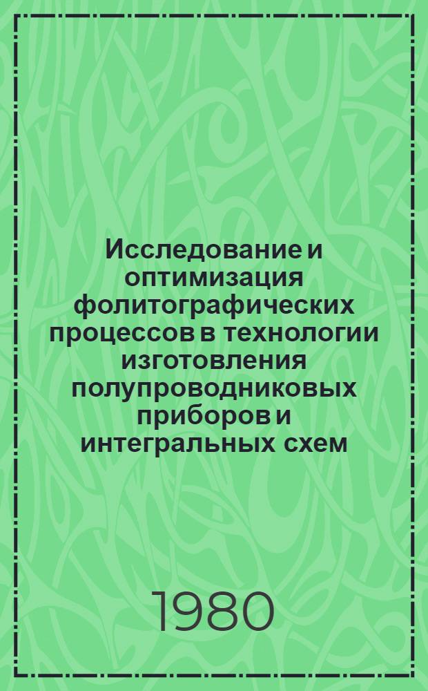 Исследование и оптимизация фолитографических процессов в технологии изготовления полупроводниковых приборов и интегральных схем : Автореф. дис. на соиск. учен. степ. к. т. н