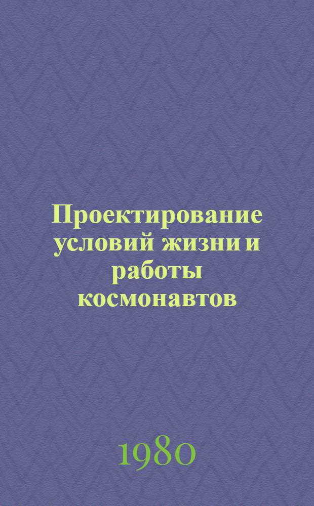 Проектирование условий жизни и работы космонавтов