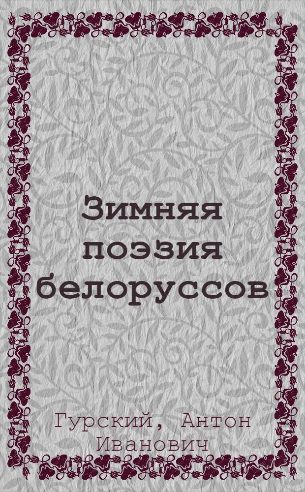 Зимняя поэзия белоруссов : По записям XIX-XX вв