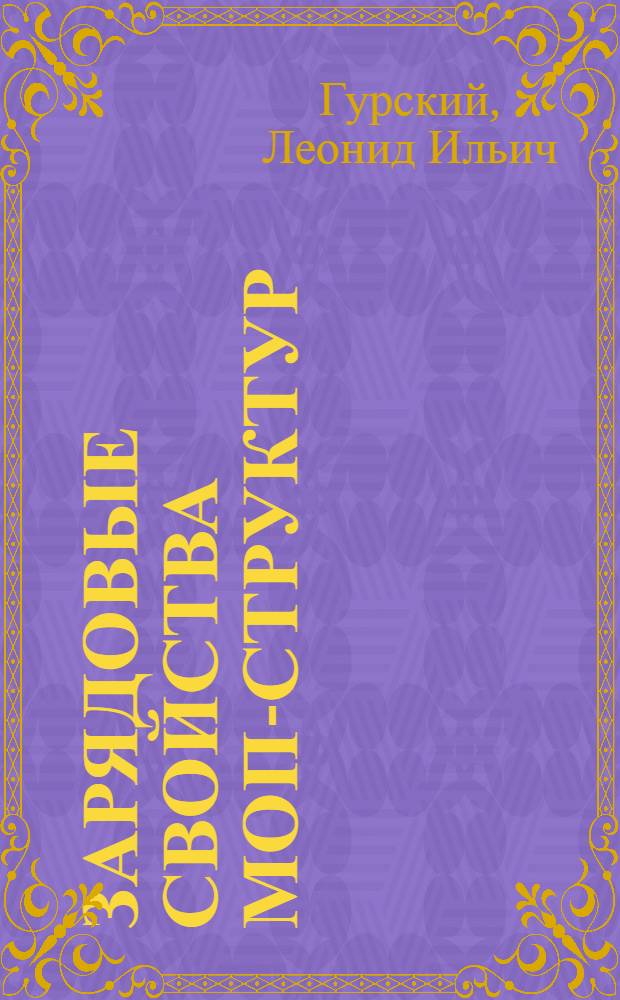 Зарядовые свойства МОП-структур