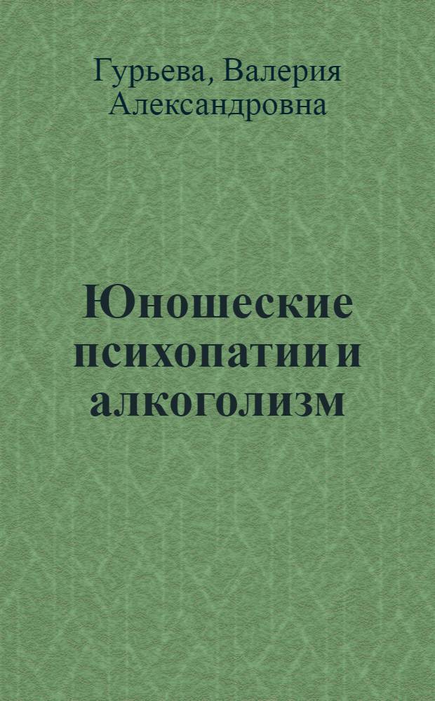 Юношеские психопатии и алкоголизм