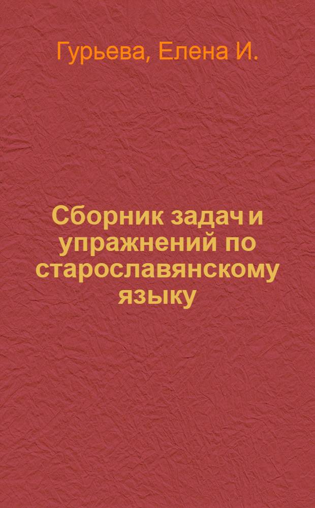 Сборник задач и упражнений по старославянскому языку