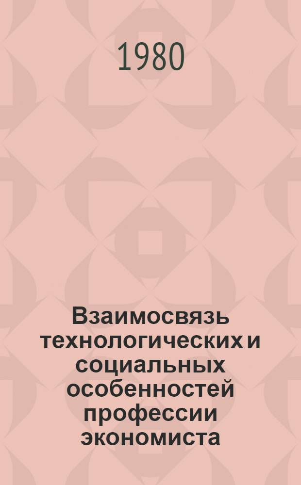 Взаимосвязь технологических и социальных особенностей профессии экономиста : Автореф. дис. на соиск. учен. степ. канд. филос. наук : (09.00.09)