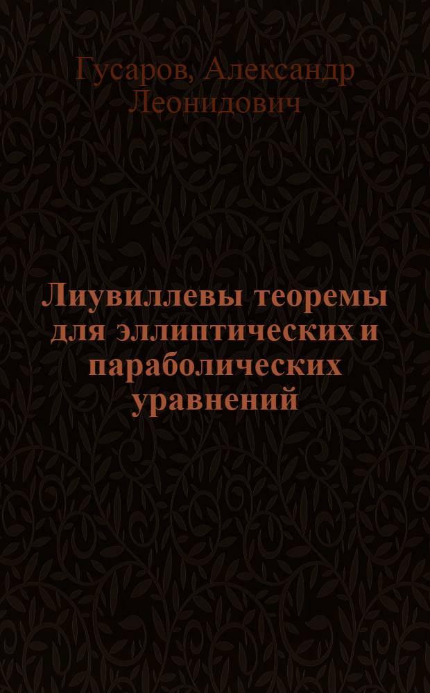 Лиувиллевы теоремы для эллиптических и параболических уравнений : Автореф. дис. на соиск. учен. степ. канд. физ.-мат. наук : (01.01.02)