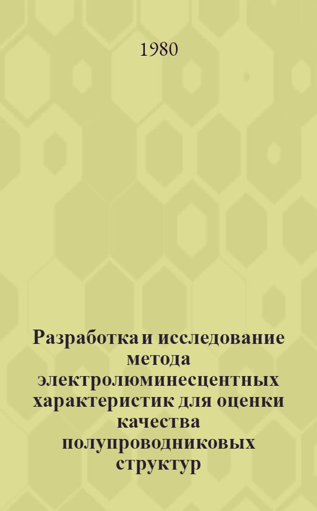 Разработка и исследование метода электролюминесцентных характеристик для оценки качества полупроводниковых структур : Автореф. дис. на соиск. учен. степ. к. т. н