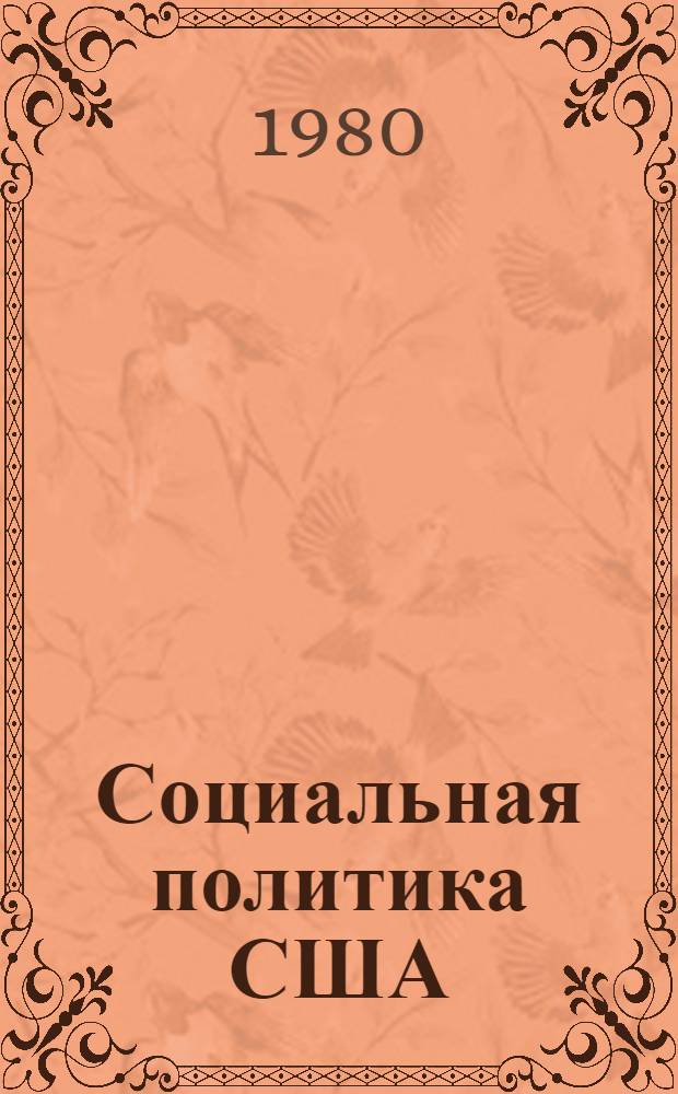 Социальная политика США: классовая сущность, проблемы, противоречия