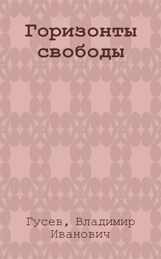 Горизонты свободы : Повесть о Симоне Боливаре