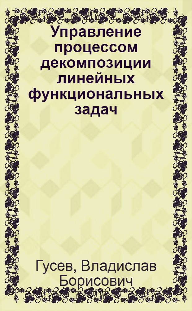 Управление процессом декомпозиции линейных функциональных задач : Автореф. дис. на соиск. учен. степ. канд. физ.-мат. наук : (05.13.02)
