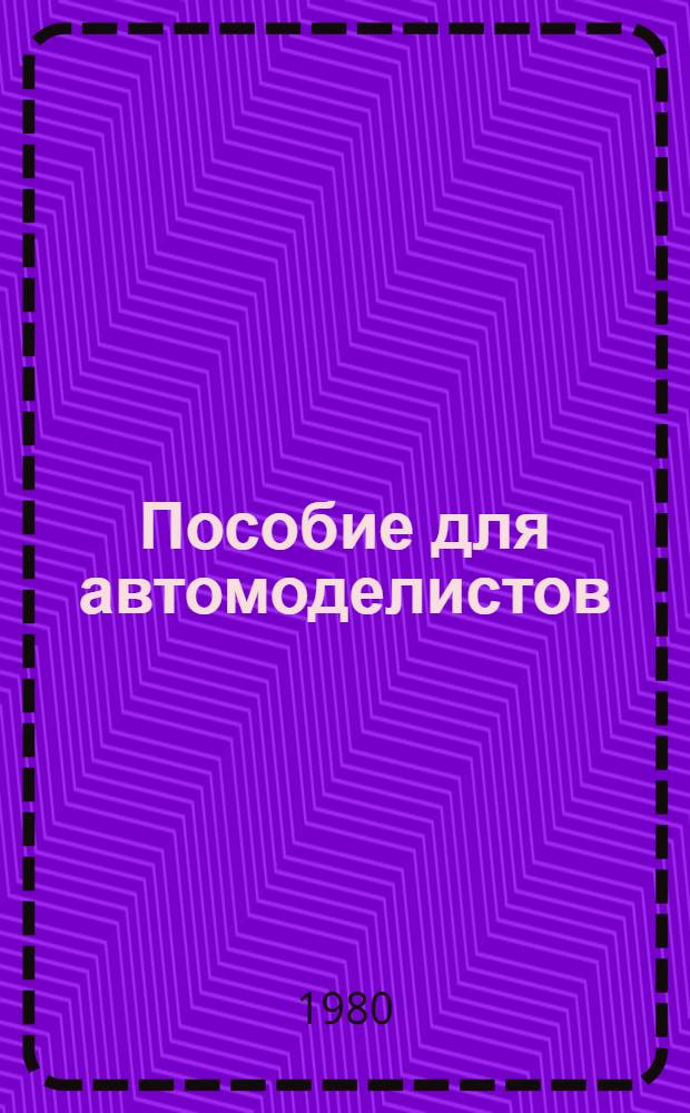 Пособие для автомоделистов
