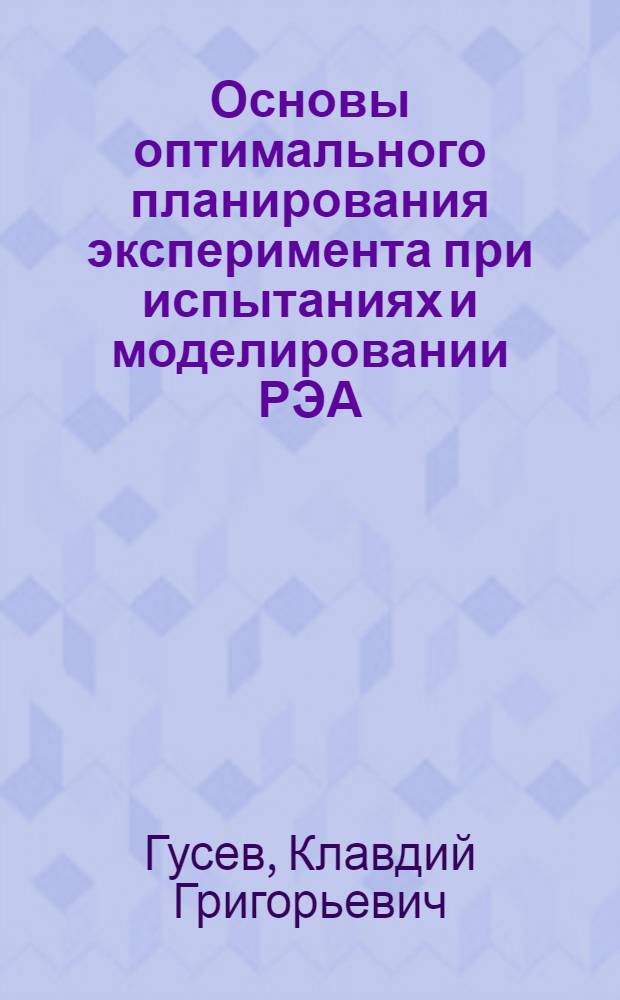 Основы оптимального планирования эксперимента при испытаниях и моделировании РЭА : Учеб. пособие