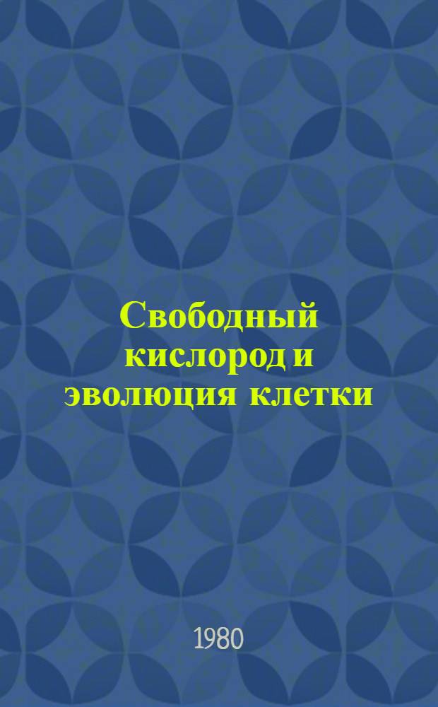Свободный кислород и эволюция клетки : Теорет. исслед