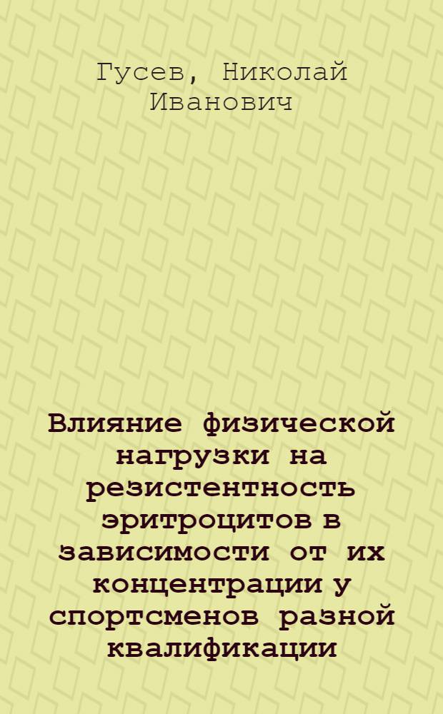 Влияние физической нагрузки на резистентность эритроцитов в зависимости от их концентрации у спортсменов разной квалификации : Автореф. дис. на соиск. учен. степ. канд. биол. наук : (03.00.13)