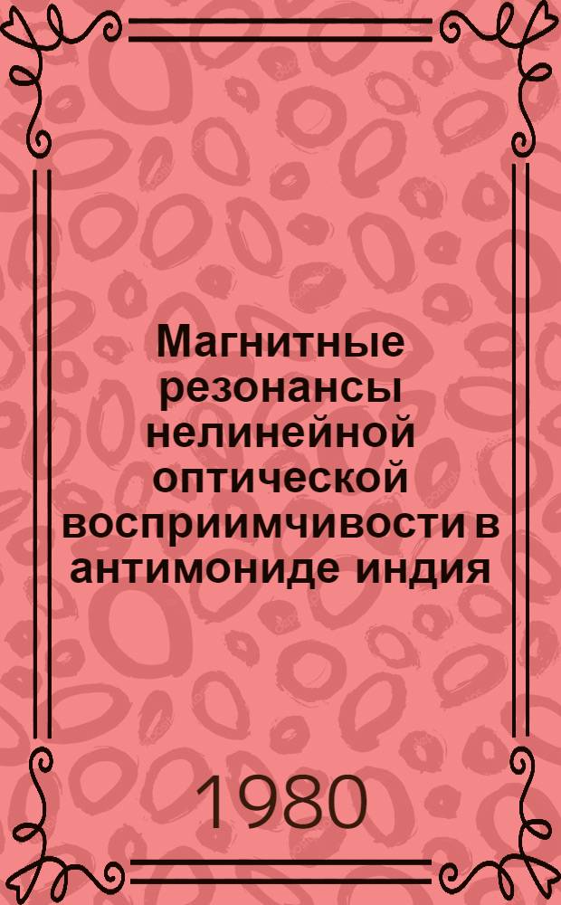 Магнитные резонансы нелинейной оптической восприимчивости в антимониде индия : Автореф. дис. на соиск. учен. степ. канд. физ.-мат. наук : (01.04.10)