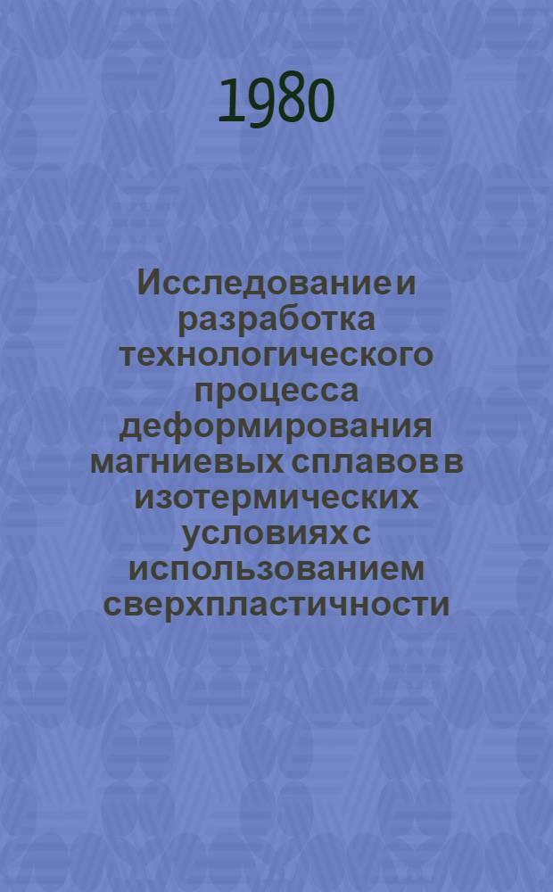 Исследование и разработка технологического процесса деформирования магниевых сплавов в изотермических условиях с использованием сверхпластичности : Автореф. дис. на соиск. учен. степ. канд. техн. наук : (05.16.05)