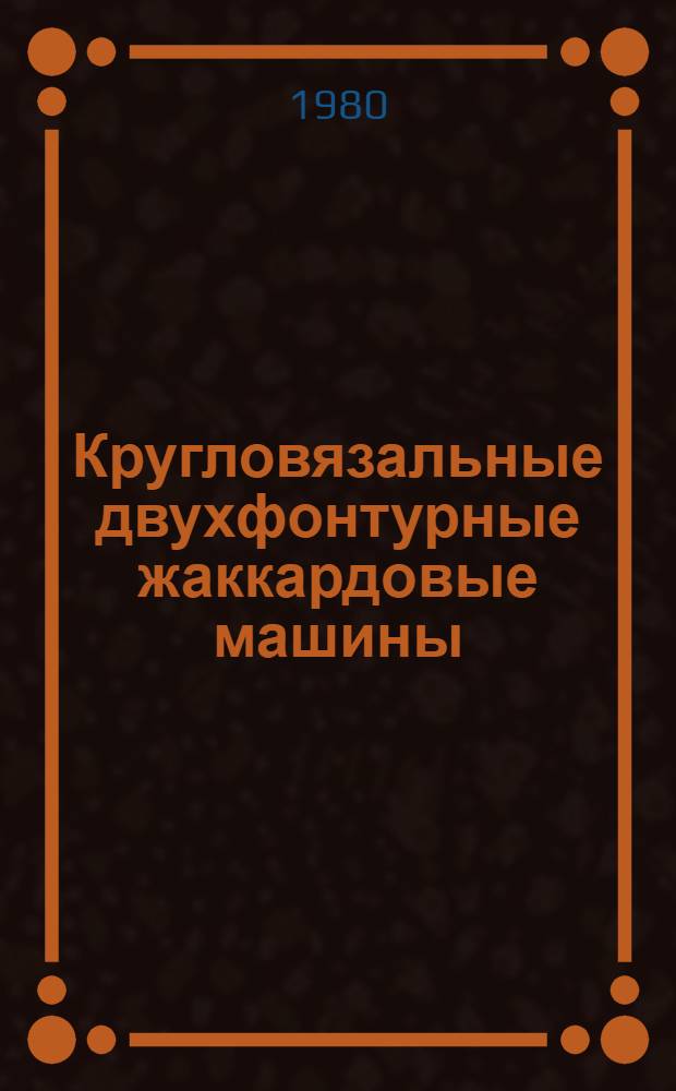 Кругловязальные двухфонтурные жаккардовые машины
