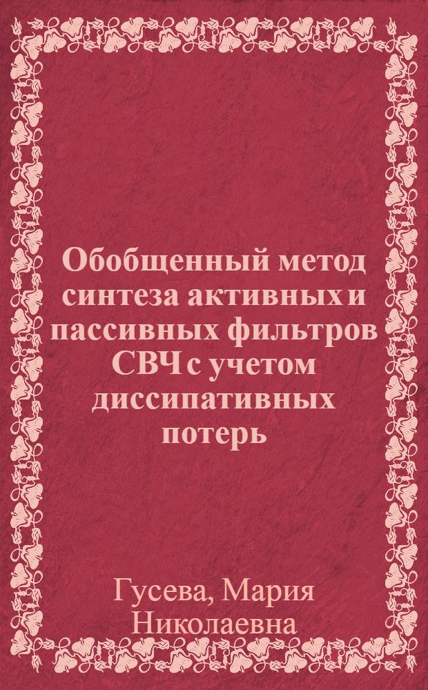 Обобщенный метод синтеза активных и пассивных фильтров СВЧ с учетом диссипативных потерь : Автореф. дис. на соиск. учен. степ. канд. техн. наук : (05.12.01)
