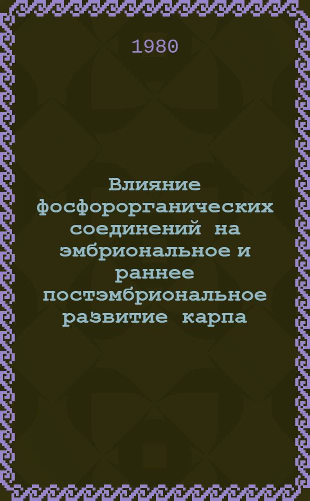 Влияние фосфорорганических соединений на эмбриональное и раннее постэмбриональное развитие карпа : Автореф. дис. на соиск. учен. степ. канд. биол. наук : (03.00.10)