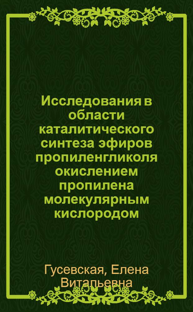 Исследования в области каталитического синтеза эфиров пропиленгликоля окислением пропилена молекулярным кислородом : Автореф. дис. на соиск. учен. степ. к. х. н