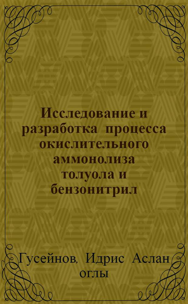 Исследование и разработка процесса окислительного аммонолиза толуола и бензонитрил : Автореф. дис. на соиск. учен. степ. к. х. н