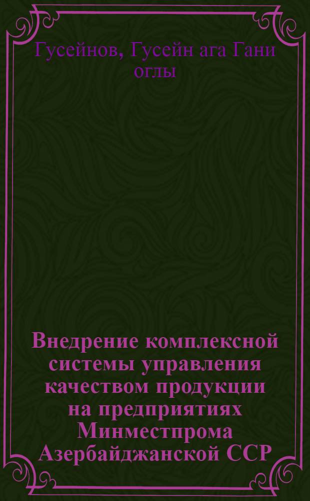 Внедрение комплексной системы управления качеством продукции на предприятиях Минместпрома Азербайджанской ССР