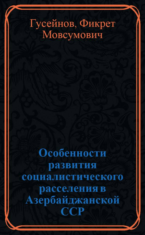 Особенности развития социалистического расселения в Азербайджанской ССР
