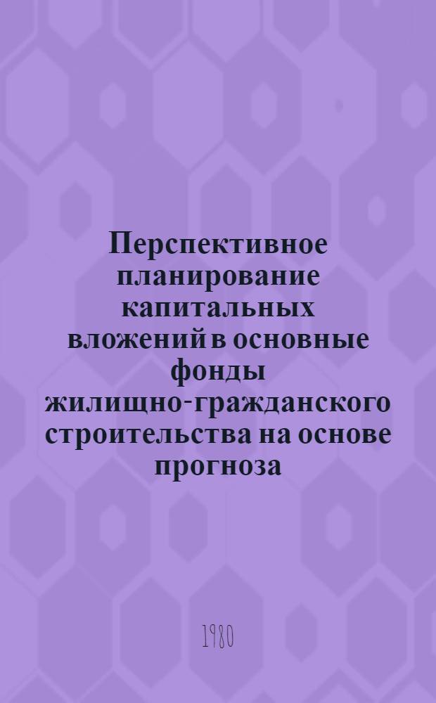 Перспективное планирование капитальных вложений в основные фонды жилищно-гражданского строительства на основе прогноза : (На прим. Главбакстроя) : Автореф. дис. на соиск. учен. степ. канд. экон. наук : (08.00.05)