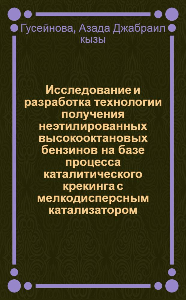 Исследование и разработка технологии получения неэтилированных высокооктановых бензинов на базе процесса каталитического крекинга с мелкодисперсным катализатором : Автореф. дис. на соиск. учен. степ. д. т. н