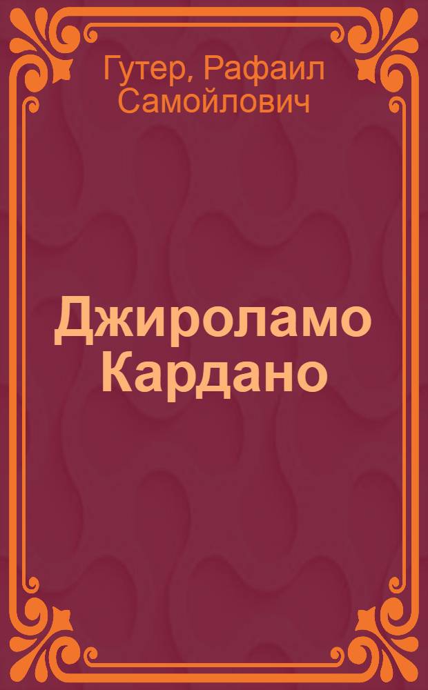 Джироламо Кардано