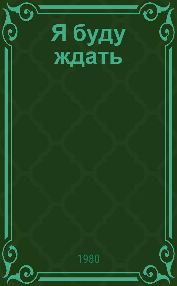 Я буду ждать : Кн. для чтения на англ. яз. : Для пед. ин-тов по спец. № 2103 "Иностр. яз."