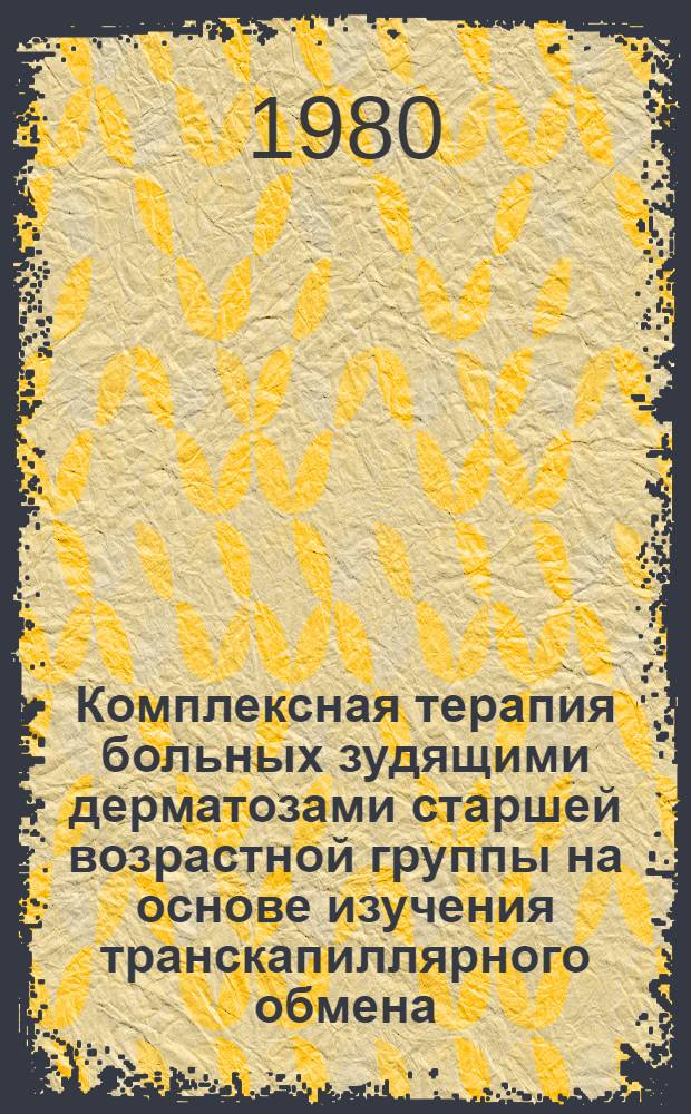 Комплексная терапия больных зудящими дерматозами старшей возрастной группы на основе изучения транскапиллярного обмена : Автореф. дис. на соиск. учен. степ. канд. мед. наук : (14.00.11)